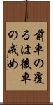 前車の覆るは後車の戒め Scroll