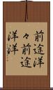 前途洋々 Scroll