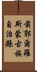 前郭爾羅斯蒙古族自治縣 Scroll