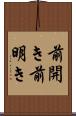 前開き Scroll