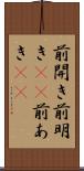 前開き Scroll