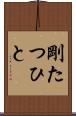 剛たつひと Scroll