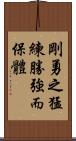 Fierce and courageous training defeats the strong and protects the body. Scroll