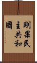 剛果民主共和國 Scroll