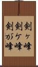 剣ヶ峰 Scroll