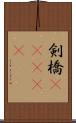 剣橋(ateji) Scroll