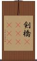剣橋(ateji)(rK) Scroll