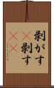 剥がす(P) Scroll