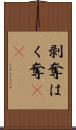 剥奪 Scroll