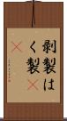 剥製 Scroll