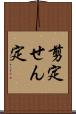 剪定 Scroll
