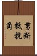 剪断抵抗角 Scroll