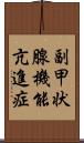 副甲状腺機能亢進症 Scroll