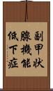 副甲状腺機能低下症 Scroll