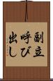副立呼び出し Scroll