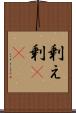剰え Scroll