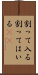 割って入る Scroll