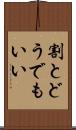 割とどうでもいい Scroll