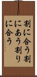 割に合う Scroll