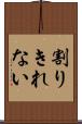 割りきれない Scroll