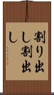 割り出し Scroll