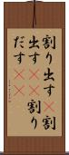 割り出す(P) Scroll