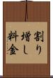 割り増し料金 Scroll