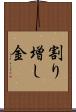 割り増し金 Scroll