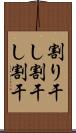 割り干し Scroll