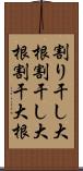 割り干し大根 Scroll