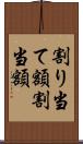 割り当て額 Scroll