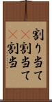 割り当て(P) Scroll
