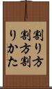 割り方 Scroll