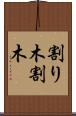 割り木 Scroll