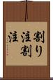 割り注 Scroll