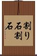 割り石 Scroll