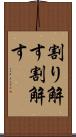 割り解す Scroll