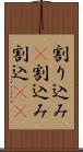 割り込み(P) Scroll