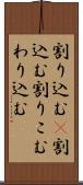 割り込む(P) Scroll