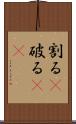割る(P) Scroll