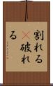 割れる(P) Scroll