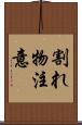 割れ物注意 Scroll