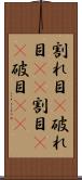 割れ目(P) Scroll