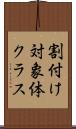 割付け対象体クラス Scroll