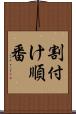割付け順番 Scroll