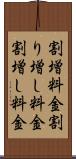 割増料金 Scroll