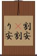 割安(P) Scroll