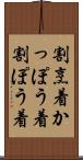 割烹着 Scroll