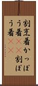割烹着 Scroll