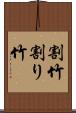 割竹 Scroll